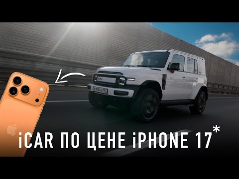 Забудь про iPhone 17! Купил iCAR за 1.000.000 Руб.