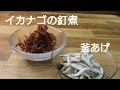 地元名物　イカナゴの釘煮