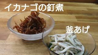 地元名物　イカナゴの釘煮