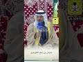 كلمة عميش بن راجح الظويفري في حفل رجل الاعمال حامد مزيد الحنوشي