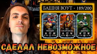 видео: Мой Лучший бой в истории игры 🥇 Как пройти 189 этаж — Башня Воут (Путь Новичка) Mortal Kombat Mobile картинка: Мой Лучший бой в истории игры 🥇 Как пройти 189 этаж — Башня Воут (Путь Новичка) Mortal Kombat Mobile