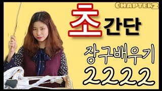 초간단 장구배우기-자진모리장단/퀴즈상품받아가세요 [찬블리캠]