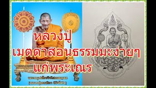 หลวงปู่ศิลา สิริจันโท // หลวงปู่เมตตาสอนธรรมมะง่ายๆ แก่พระเณร