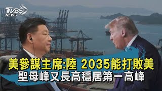 美參謀主席:陸 2035能打敗美  聖母峰又長高穩居第一高峰 | 十點不一樣 20201209