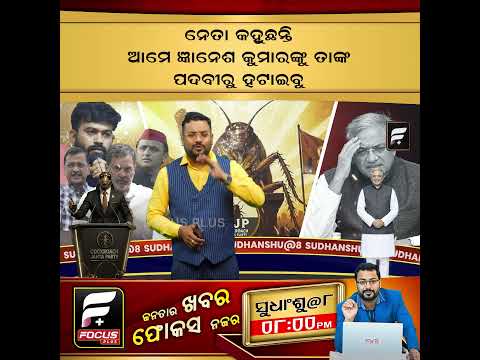 ଜ୍ଞାନେଶ କୁମାରଙ୍କୁ ପଦରୁ ହଟାଇବାକୁ ନେତାଙ୍କ ଚେତାବନୀ ll FOCUS PLUS ||