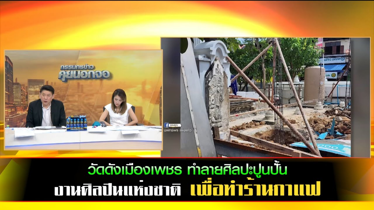 วัดดังเมืองเพชร ทำลายศิลปะปูนปั้น งานศิลปินแห่งชาติ ทำร้านกาแฟ