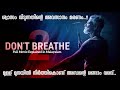 Don't Breathe 2 (2021) Movie Explained In Malayalam | Don't Breath 2 Movie | Horror/Thriller Movie
