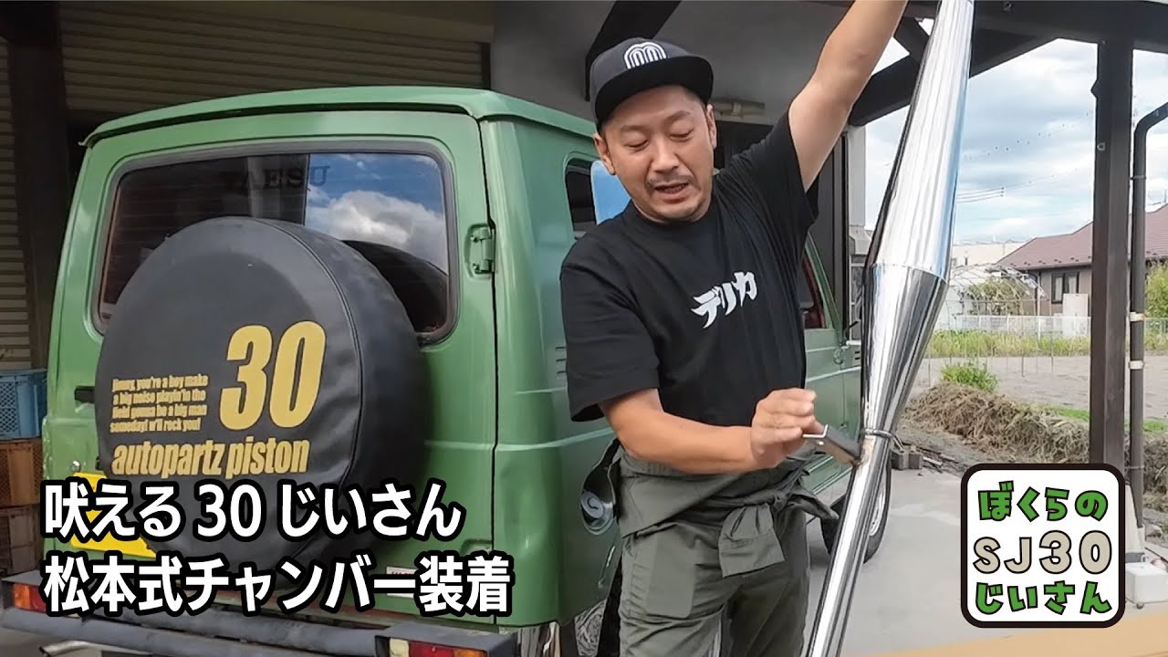 吠える30じいさん！APIO（アピオ）さんの松本式チャンバー＆マフラー2を装着！【ぼくらのSJ30じいさん】～ジムニーSJ30の備忘録～