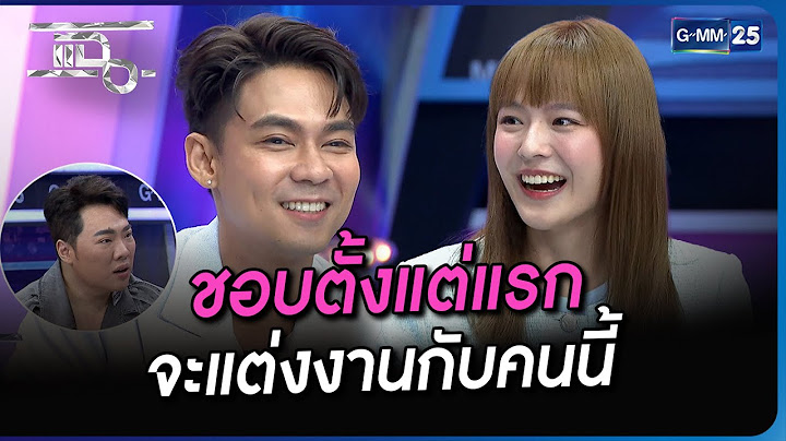 ชอบตั้งแต่แรก จะแต่งงานกับคนนี้ | Highlight | แฉ 20 ต.ค. 66 | GMM25