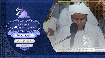 روائع الفجر| الشيخ المعتز بالله بدرالدين |سورة الحاقة| lSurat al-Haqqah Sh. almutaz belalha