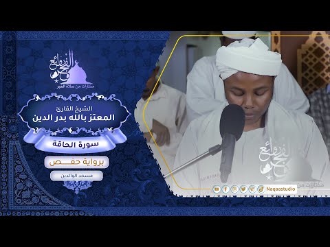 روائع الفجر الشيخ المعتز بالله بدرالدين سورة الحاقة      