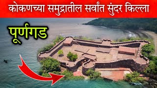 किल्ले पूर्णगड 😍 (कोकणच्या समुद्रातील सर्वांत सुंदर किल्ला) Purngad fort Ratnagiri #Kokan #vlog