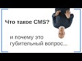 Что такое CMS (движок сайта)? Виды CMS и зачем они не нужны :)