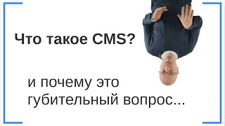 Что такое CMS (движок сайта)? Виды CMS и зачем они не нужны :)