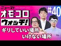 【040】ギリしていい場所 いけない場所 ―ニュース!オモコロウォッチ!