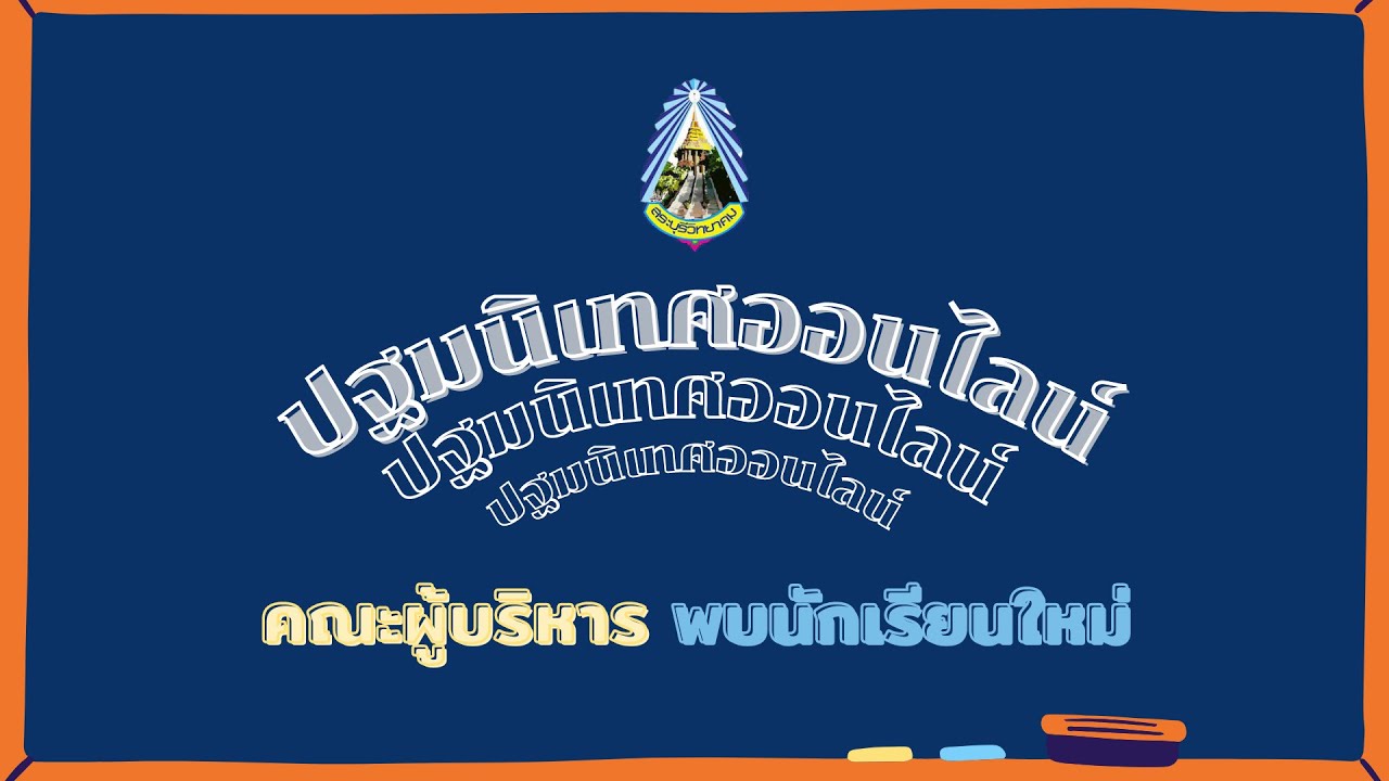 [EP.1] ทุกเรื่องที่ต้องรู้ กับคณะผู้บริหาร | ปฐมนิเทศออนไลน์ 2564 | SBW PRODUCTION