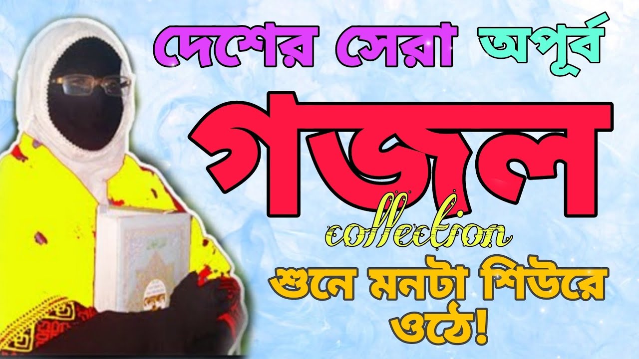 দেশের সেরা অপূর্ব গজল Amina Sokina Best Gojol Collection শুনে মনটা শিউরে ওঠে