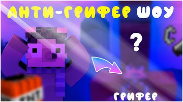 Белый Холод | VimeWorld | Анти-Грифер Шоу