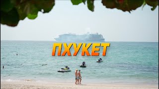Жизнь мечты на Пхукете - сезон 2024. Пляж Патонг, Камала, Сурин.