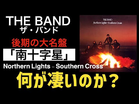 Classic Album] A video that talks about the appeal of The Band's