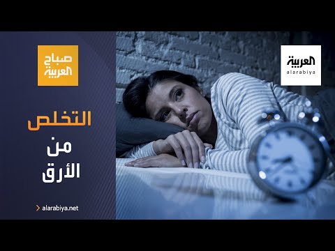 صباح العربية | خطوات عملية للتخلص من الأرق