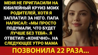 видео: Меня не пригласили на круиз в честь годовщины свадьбы родителей, хотя я за него заплатил. Папа... картинка: Меня не пригласили на круиз в честь годовщины свадьбы родителей, хотя я за него заплатил. Папа...