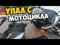 УПАЛ С МОТОЦИКЛА HONDA VFR 800 | MOTO CRASH