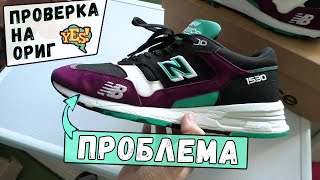 Прислали New Balance 1530 с ПРОБЛЕМОЙ /Проверка на ОРИГ/