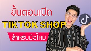 TikTok Shop คืออะไร? เริ่มขายของบน TikTok Shop สำหรับมือใหม่อย่างไร?