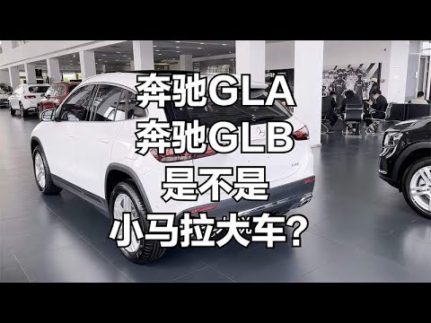 奔驰GLB和GLA，是小马拉大车吗？