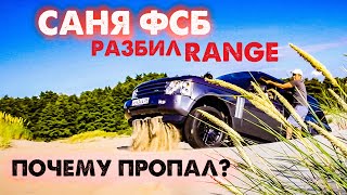 Саня ФСБ РАЗБИЛ RANGE! ВЫЕЗД НА МОРЕ! ГДЕ ПРОПАДАЛ САНЯ ФСБ? КРЫША