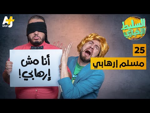السليط الإخباري مسلم إرهابي الحلقة 25 الموسم السابع