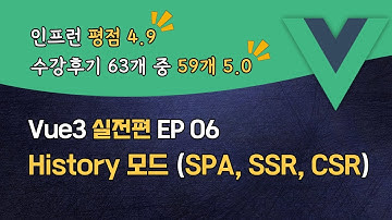 Vue3 완벽 마스터 실전편 EP_06 | History 모드 (SPA, SSR, CSR) | 맛보기 강의 | 할인쿠폰 확인