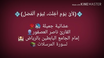 سورة المرسلات - القارئ ناصر العصفور
