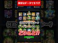【モンスト】異常なデータですバグ #shorts