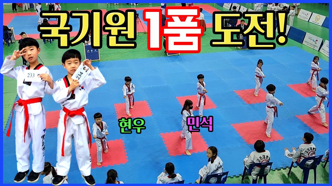 2024년 태권도 국기원 1품 심사! 8살, 7살 형제의 감동적인 순간!