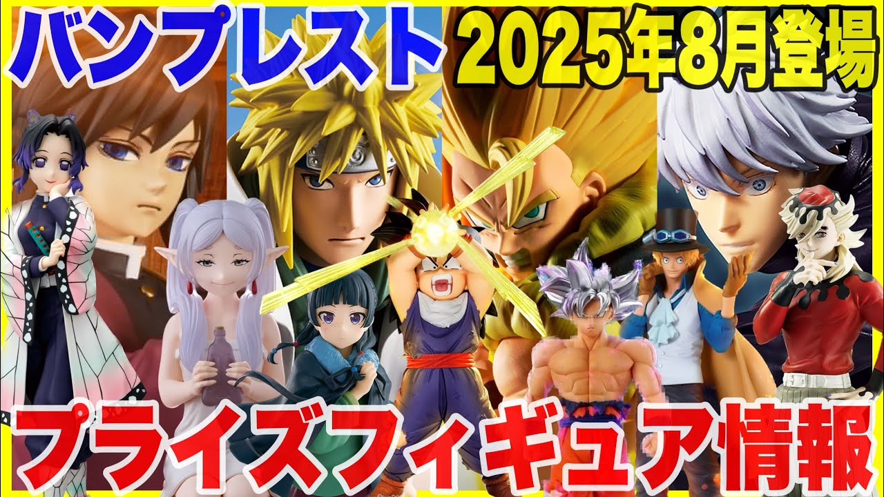 最新プライズフィギュア ワンピースDXF ドラゴンボール超 呪術廻戦 プライズ】バンプレスト2025年8月登場予定プライズフィギュア