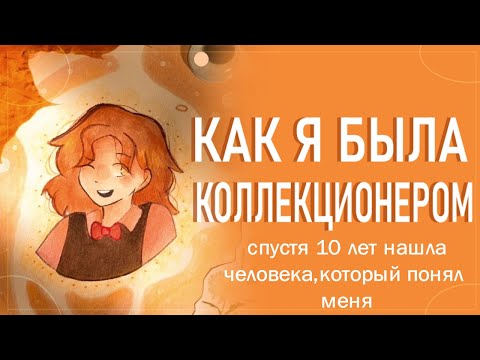 Как я была коллекционером|Сторитайм-спидпеинт|Пеппер Перч