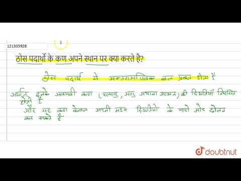 वीडियो: क्या कण ठोस हैं?