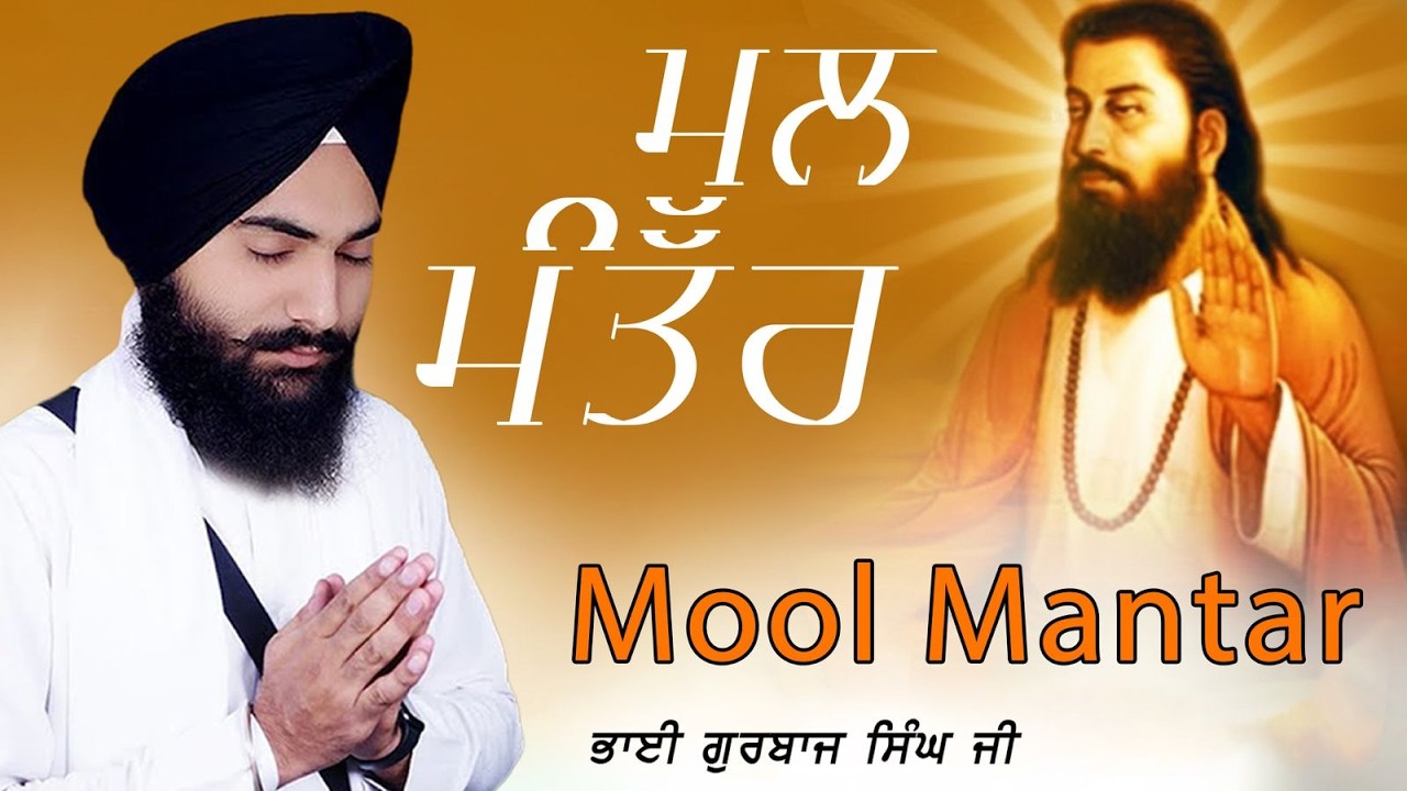 ਮੂਲ ਮੰਤਰ // ਮੂਲ ਮੰਤਰ ਦਾ ਜਾਪ // Bhai Gurbaj singh Ji // Mool Mantra Da Path Nitnem Mool Mantar 2026