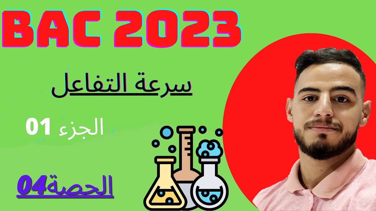 الدرس 04: سرعة التفاعل (الجزء01)|#بكالوريا2023