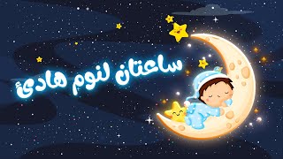 ساعتان من الموسيقى الهادئة أثناء النوم •  موسيقى الاسترخاء #النوم السريع #sleep #music #sleepmusic screenshot 4