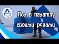 Пол в палатку. Зимняя рыбалка. Angara.