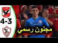 ملخض ركلات ترجيح الاهلى والزمالك 4 3 لحظات جنونية وفوز الزمالك