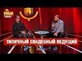 Типичный свадебный ведущий  – Дуэт «Кентавр» – Комик на миллион  | ЮМОР ICTV