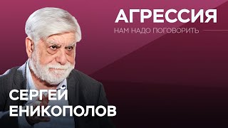 Что делает людей агрессивными / / Нам надо поговорить с  Сергеем Ениколоповым