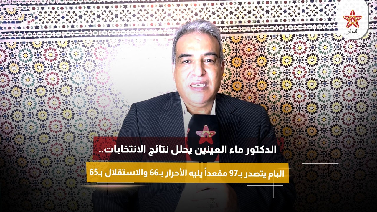 الدكتور ماء العينين يحلل نتائج الانتخابات..البام يتصدر بـ97 مقعداً يليه الأحرار بـ66 والاستقلال بـ65