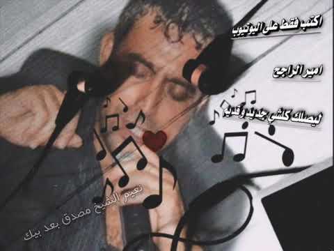 نعيم الشيخ حالات واتس اب مصدق بعد بيك