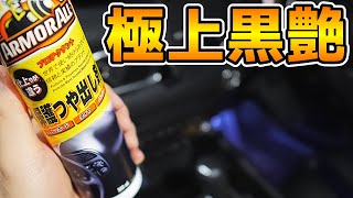 【カー用品】アーマーオールのプロテクタントで車の内装を黒艶にしてみた【CX-5】
