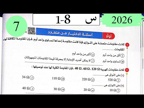 فيزياء3ث حل توصيل المقاومات الاختيار كتاب الامتحان 2026
